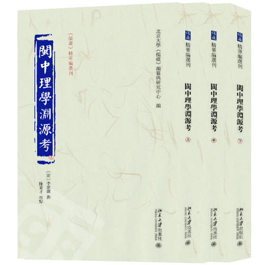 闽中理学渊源考（全三册） 北京大学《儒藏》编纂与研究中心 编  李清馥 撰  陈秉才 校点 北京大学出版社 商品图0