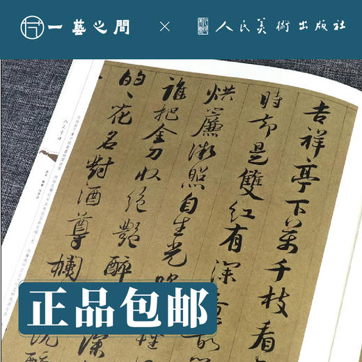 人美书谱-北宋-行书-蔡襄 自书诗【现货包邮】RM0077 商品图1