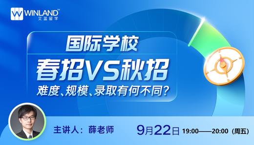【9.22文蓝择校】国际学校春招VS 秋招，难度、规模、录取有何不同？ 商品图0
