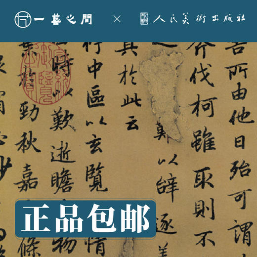 人美书谱-行书-唐-陆柬之 文赋【现货包邮】RM0093 商品图2