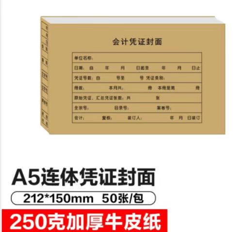 办公用品 凭证封皮（专）