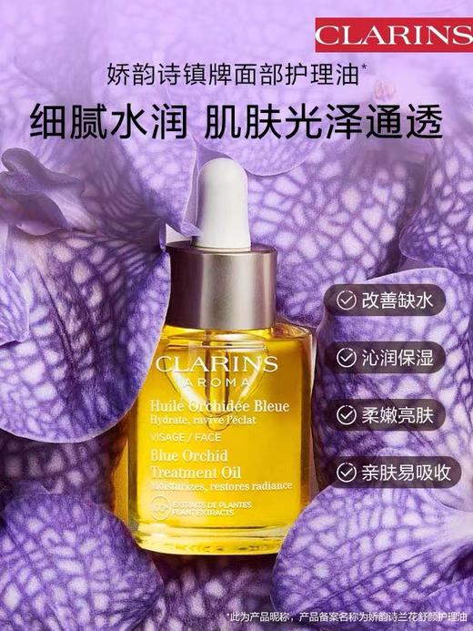 Clarins 娇韵诗 兰花油 莲花油 三檀油(30ml) 商品图3
