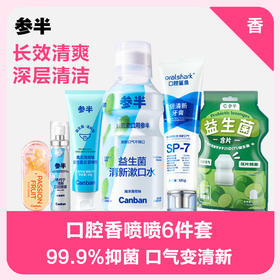 口腔香喷喷6件套