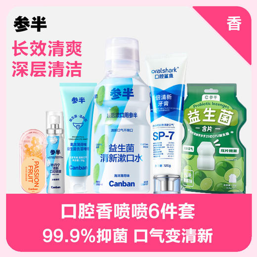 口腔香喷喷6件套 商品图0