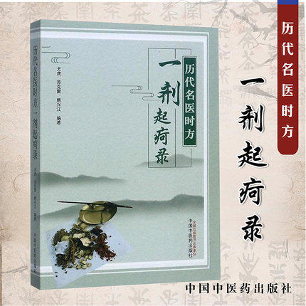 历代名医时方一剂起疴录【尤虎 苏克雷 熊兴江】 商品图2