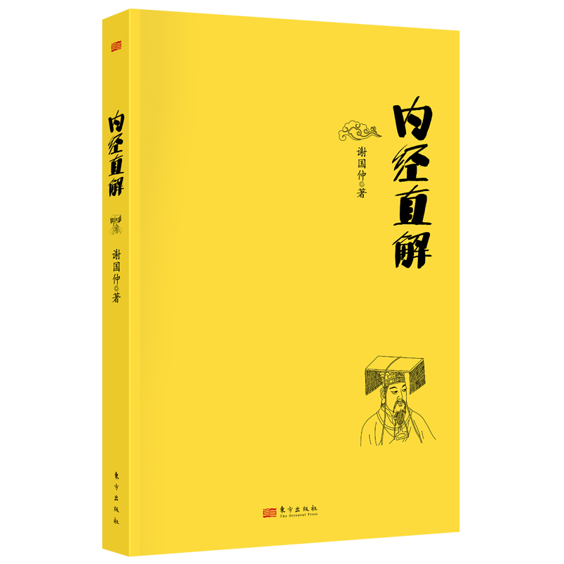 谢国仲 内经直解