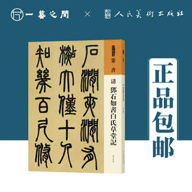 人美书谱 篆书 清 邓石如书白氏草堂记【现货包邮】RM0074