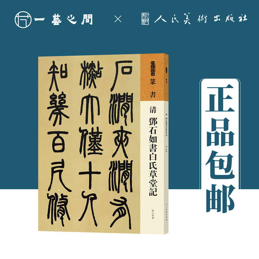 人美书谱 篆书 清 邓石如书白氏草堂记【现货包邮】RM0074 商品图0