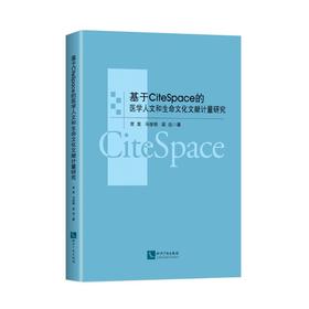 基于CiteSpace的医学人文和生命文化文献计量研究