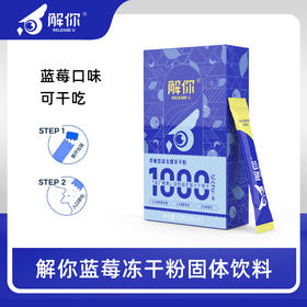 解你益生菌！每盒含活性益生菌≥1000亿CFU!