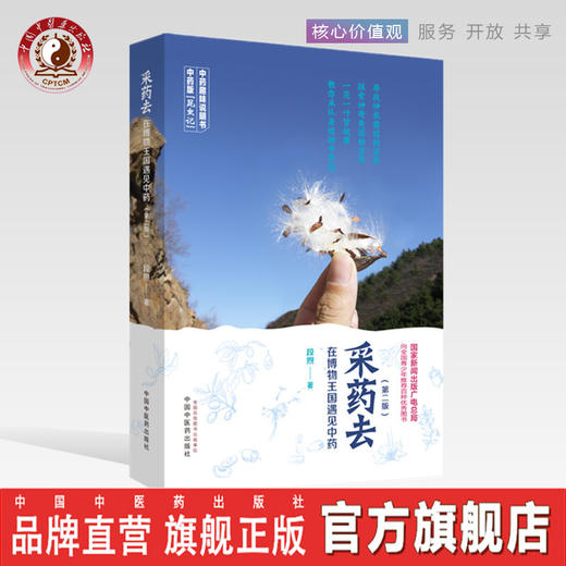 采药去 : 在博物王国遇见中药（第二版）【段煦】 商品图0