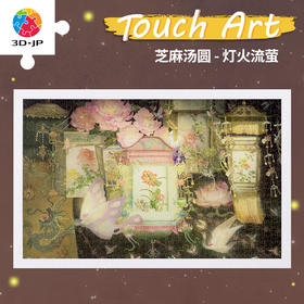 1000片 平面塑料拼图 H3379 艺术触感系列-芝麻汤圆-灯火流萤