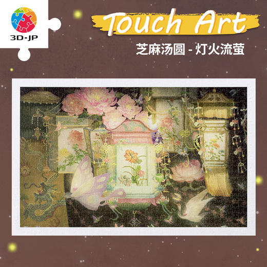 1000片 平面塑料拼图 H3379 艺术触感系列-芝麻汤圆-灯火流萤 商品图0