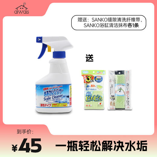 【精选】Awas去渍除水垢清洁喷雾300ml 浴室玻璃水龙头除水垢神器 送Sanko浴缸清洁抹布 清洗纤维带组合 商品图0