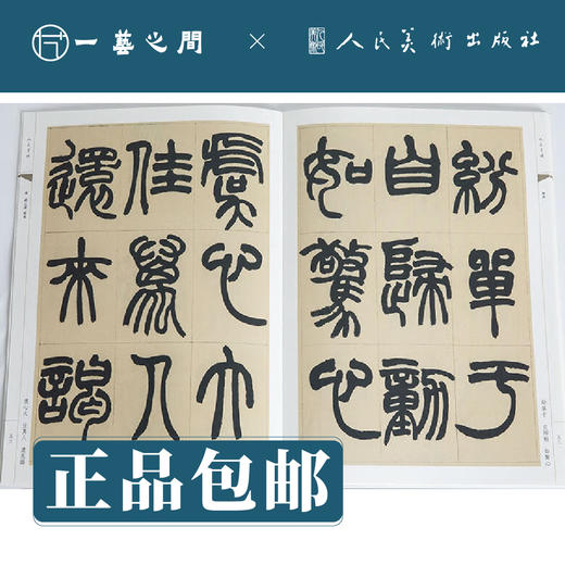 人美书谱 篆书 清 赵之谦 说文解字叙 铙歌【现货包邮】RM0076 商品图2