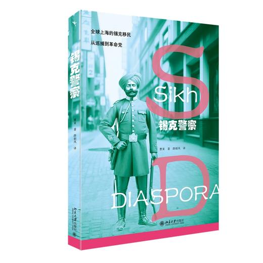 锡克警察 曹寅 著  薛朝凤 译 北京大学出版社 商品图0