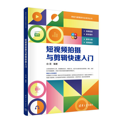 短视频拍摄与剪辑快速入门 商品图0