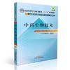 【出版社直销】中药生物技术（全国中医药行业高等教育十二五规划教材）(第九9版)魏建和 陈建伟 主编 中国中医药出版社 商品缩略图2