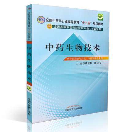 【出版社直销】中药生物技术（全国中医药行业高等教育十二五规划教材）(第九9版)魏建和 陈建伟 主编 中国中医药出版社 商品图2