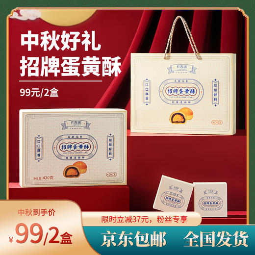 【限量200单】卡吉诺蛋黄酥礼盒2盒组合 商品图0