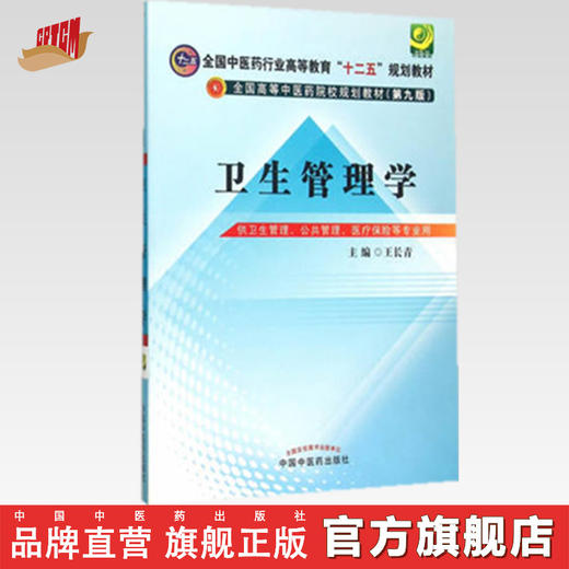 【出版社直销】卫生管理学 王长青 主编(全国中医药行业高等教育十二五规划教材）（第九9版） 中国中医药出版社 商品图0