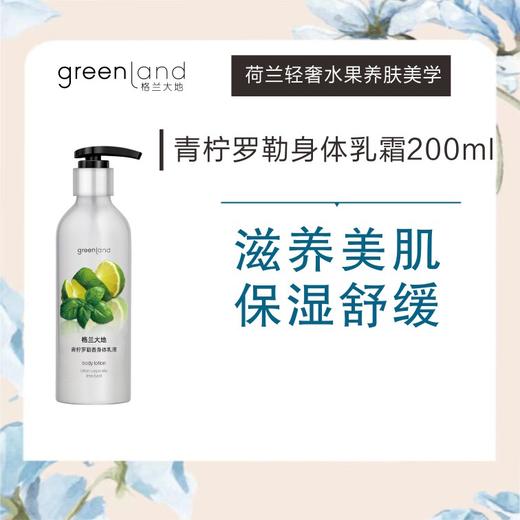 格兰大地青柠罗勒果香身体乳女保湿滋润补水持久留香200ml 商品图1