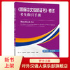 【新书上架】语合中心CTCSOL国际中文教师证书考试考生指引手册 商品缩略图0