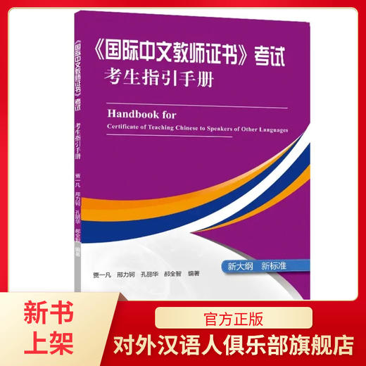 【新书上架】语合中心CTCSOL国际中文教师证书考试考生指引手册 商品图0