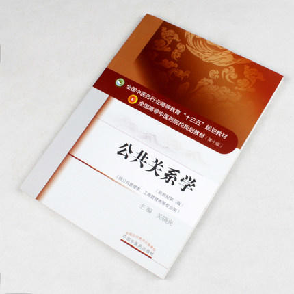 【出版社直销】公共关系学 关晓光 著（全国中医药行业高等教育十三五规划教材） 中医药院校规划教材第十版 中国中医药出版社 商品图3