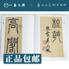 人美书谱 篆书 清 吴让之 庾信诗 安世房中歌【现货包邮】RM0075 商品缩略图1