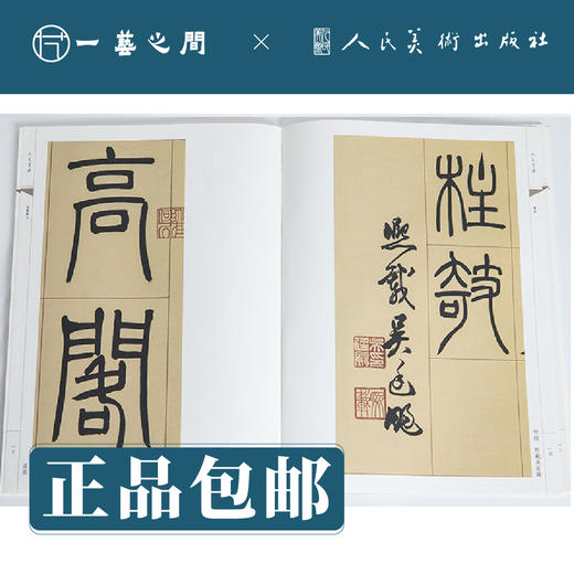 人美书谱 篆书 清 吴让之 庾信诗 安世房中歌【现货包邮】RM0075 商品图1
