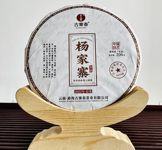 【纯正2022年头春杨家寨古树纯料】核心茶地优质大古树原料；古寨春审评委员会审评通过茶茗； 200g/饼 5饼/提 ；数量不多【每个id限购3份】 商品图0