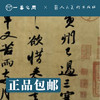 人美书谱-行书-北宋 苏轼 寒食帖 赤壁赋 洞庭春色赋中山松醪【现货包邮】RM0082 商品缩略图2