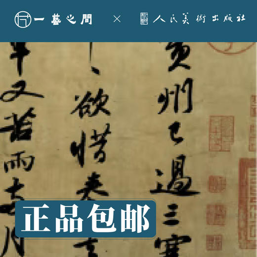 人美书谱-行书-北宋 苏轼 寒食帖 赤壁赋 洞庭春色赋中山松醪【现货包邮】RM0082 商品图2