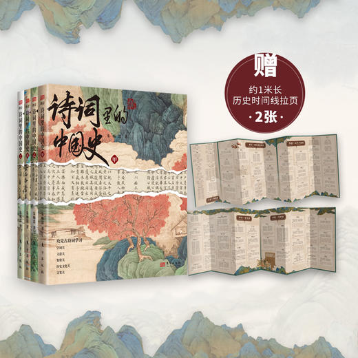 （老牛精选）诗词里的中国史（全4册）| 大语文时代，每个家长都该给孩子买的必读书 商品图5