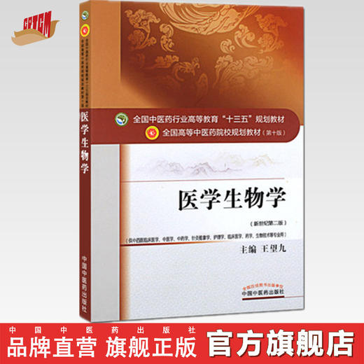 全国中医药行业高等教育“十三五”规划教材——医学生物学【王望九】 商品图0