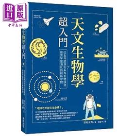 【中商原版】天文生物学超入门 从生命起源到系外生物探测 探索宇宙演化的崭新学问 港台原版 田村元秀 台湾东贩