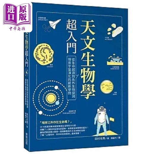 【中商原版】天文生物学超入门 从生命起源到系外生物探测 探索宇宙演化的崭新学问 港台原版 田村元秀 台湾东贩 商品图0