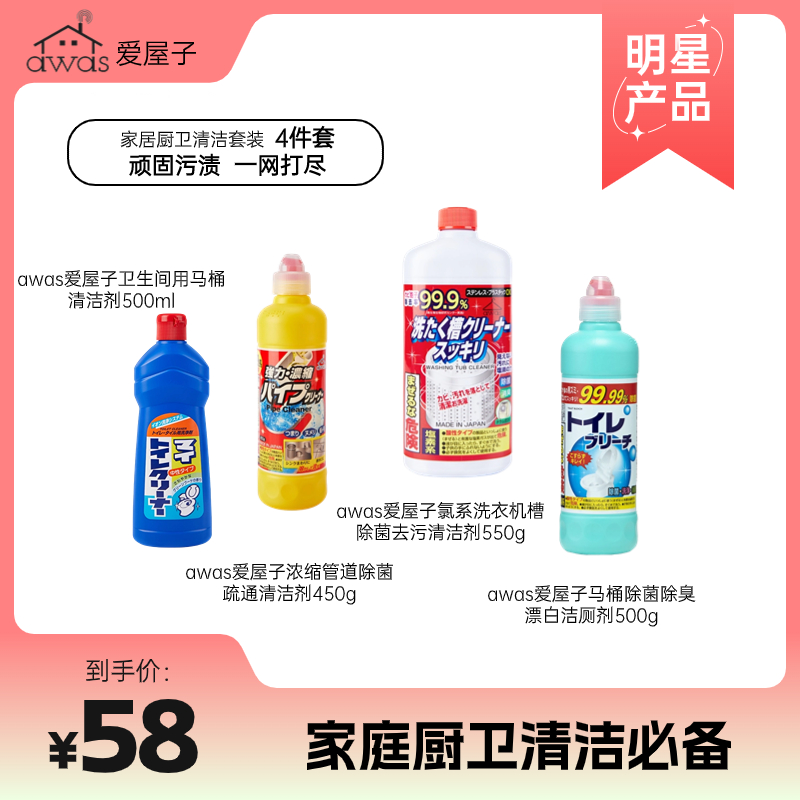 【活动促销】家居实用清洁套装4件套 洗衣机槽除菌去污清洁 管道/马桶除菌疏通清洁剂漂白