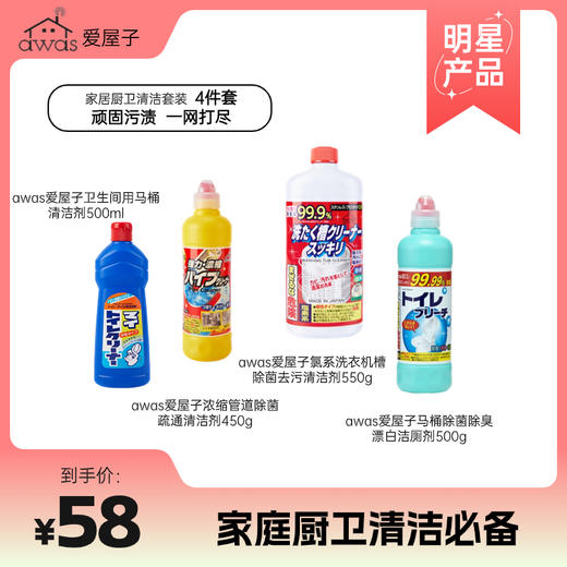 【活动促销】家居实用清洁套装4件套 洗衣机槽除菌去污清洁 管道/马桶除菌疏通清洁剂漂白 商品图0