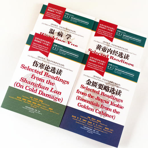 套装4本 黄帝内经选读+伤寒论选读+金匮要略选读+温病学 世界中医学专业核心课程教材 中文版 张伯礼 中国中医药出版社 一带一路 商品图2