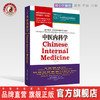 现货【出版社直销】中医内科学 世界中医学专业核心课程教材 中文版 张伯礼中国中医药出版社 世界中医药学会联合会教育指导委员会 商品缩略图0