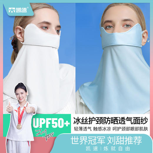 【凯速】冰丝护颈防晒透气面罩 商品图0