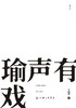 后浪  瑜声有戏    余派坤生王珮瑜的纸上京剧课堂 商品缩略图2