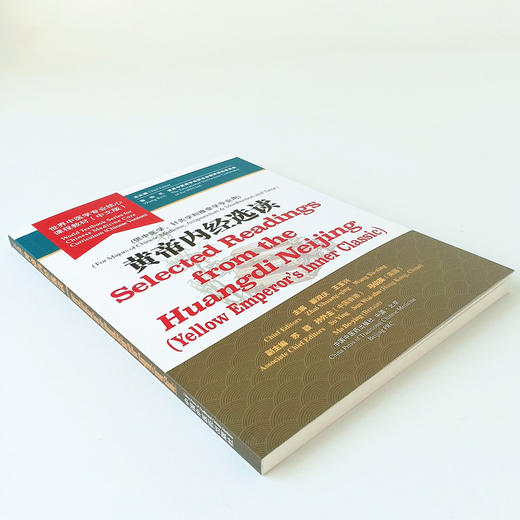 现货【出版社直销】黄帝内经选读 世界中医学专业核心课程教材 中文版 张伯礼中国中医药出版社 世界中医药学会联合会教育指导委员 商品图4