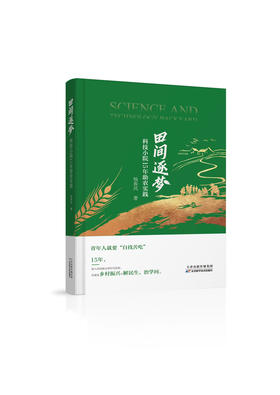 田间逐梦：科技小院15年助农实践