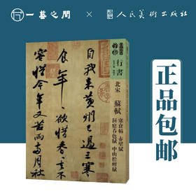 人美书谱-行书-北宋 苏轼 寒食帖 赤壁赋 洞庭春色赋中山松醪【现货包邮】RM0082