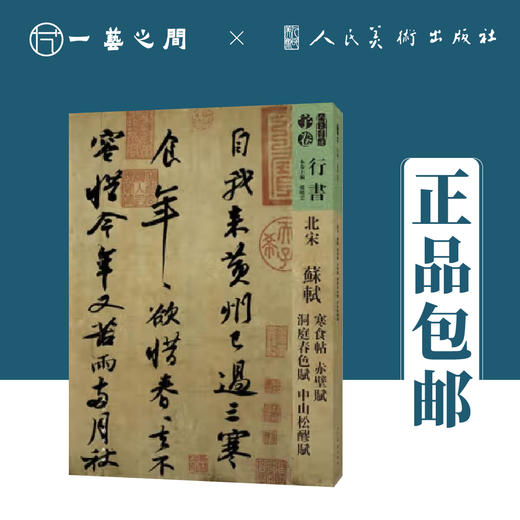 人美书谱-行书-北宋 苏轼 寒食帖 赤壁赋 洞庭春色赋中山松醪【现货包邮】RM0082 商品图0