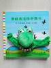 《青蛙弗洛格手偶书》 商品缩略图1