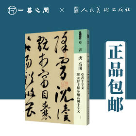 人美书谱 草书 唐 高闲 草书千字文 附元鲜于枢摹补高闲千字文【现货包邮】RM0062